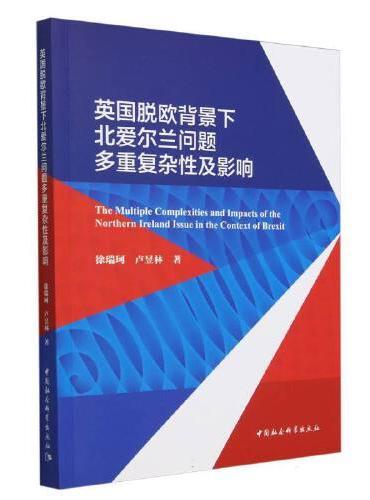 英国脱欧背景下北爱尔兰问题多重复杂性及影响