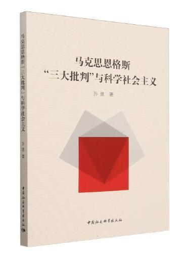 马克思恩格斯“三大批判”与科学社会主义