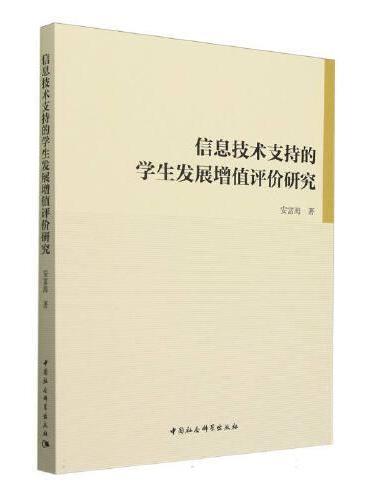 信息技术支持的学生发展增值评价研究