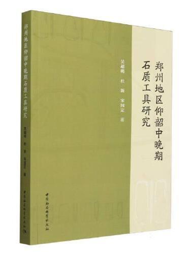 郑州地区仰韶中晚期石质工具研究