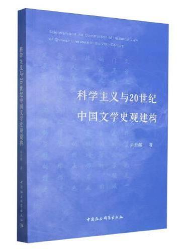 科学主义与20世纪中国文学史观建构