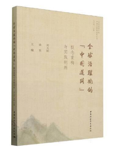 全球治理观的“中国道路”：概念重构与实践创新