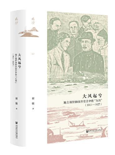 鸣沙丛书·大风起兮：地方视野和政治变迁中的“五四”（1911～1927）