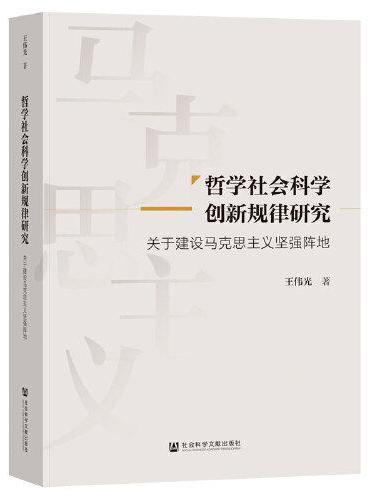 哲学社会科学创新规律研究：关于建设马克思主义坚强阵地