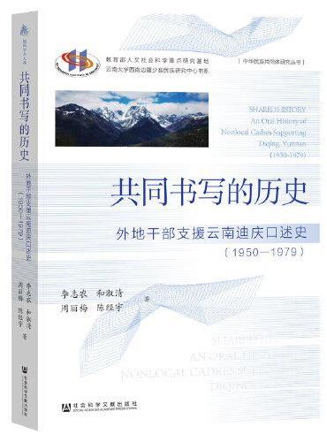 共同书写的历史：外地干部支援云南迪庆口述史（1950—1979）