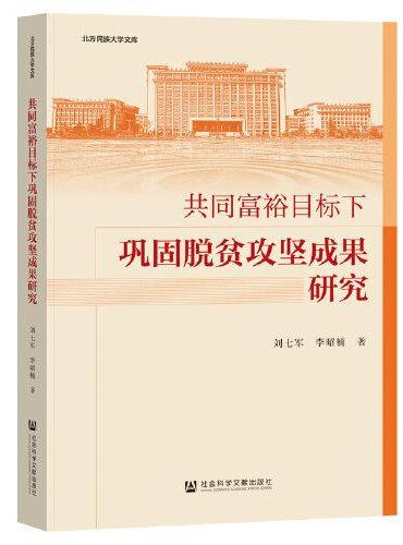 共同富裕目标下巩固脱贫攻坚成果研究