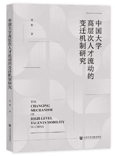 中国大学高层次人才流动的变迁机制研究