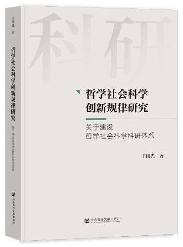 哲学社会科学创新规律研究：关于建设哲学社会科学科研体系