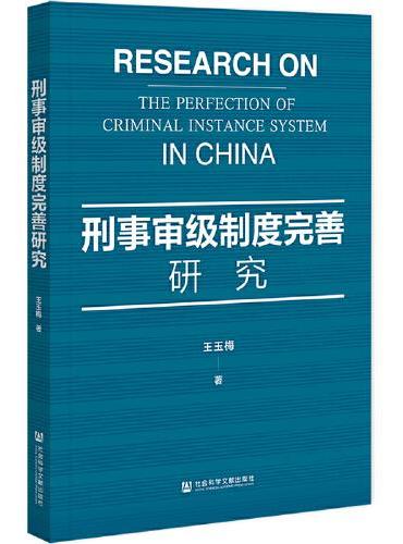 刑事审级制度完善研究