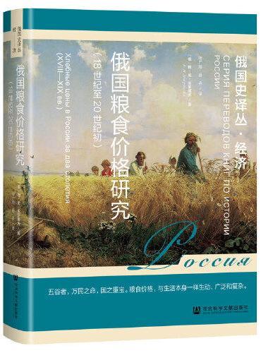 俄国粮食价格研究（18世纪至20世纪初）