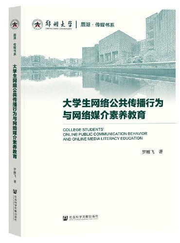 大学生网络公共传播行为与网络媒介素养教育