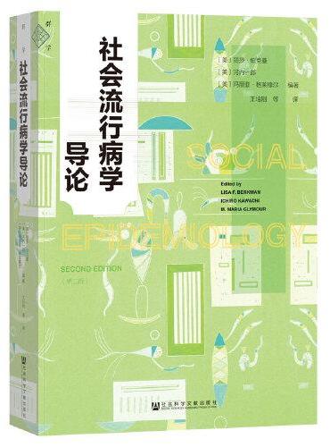 社会流行病学导论