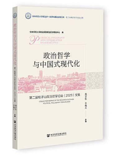 政治哲学与中国式现代化：第二届桂子山政治哲学论坛（2023）文集