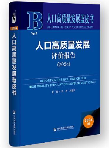 人口高质量发展蓝皮书：人口高质量发展评价报告（2024）