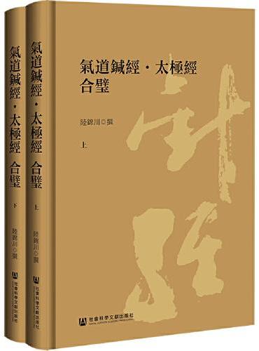 气道针经·太极经 合璧（套装全2册）