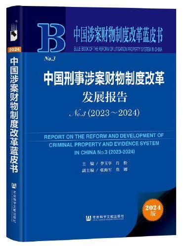 中国涉案财物制度改革蓝皮书：中国刑事涉案财物制度改革发展报告No.3（2023-2024）