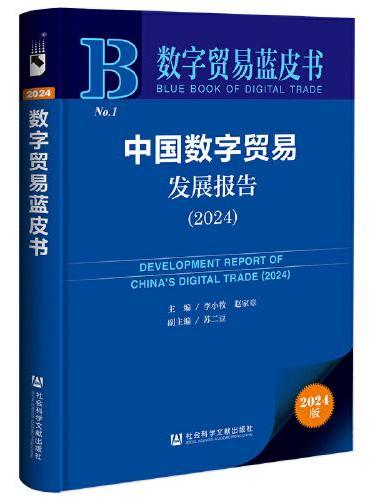 数字贸易蓝皮书：中国数字贸易发展报告（2024）