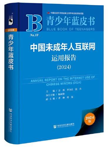 青少年蓝皮书：中国未成年人互联网运用报告（2024）