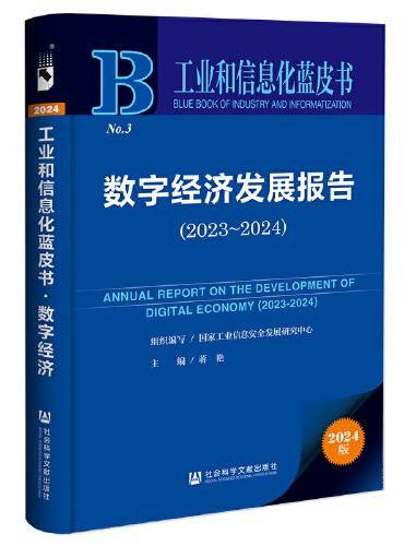 工业和信息化蓝皮书：数字经济发展报告（2023-2024）