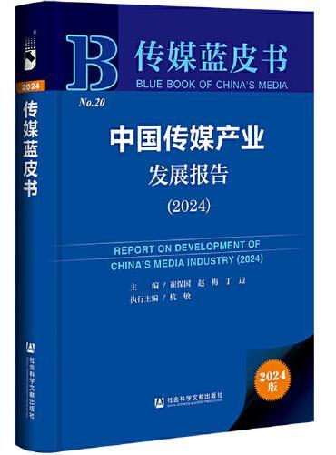 传媒蓝皮书：中国传媒产业发展报告（2024）