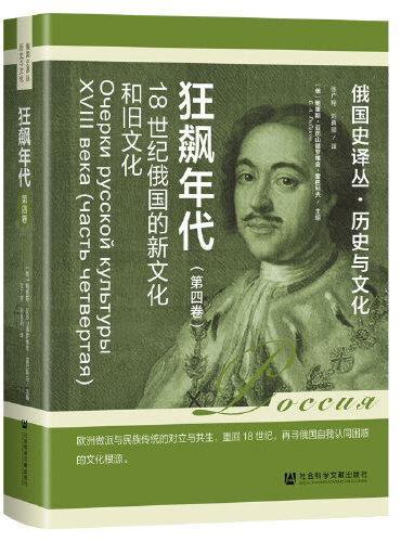 狂飙年代：18世纪俄国的新文化和旧文化（第四卷）