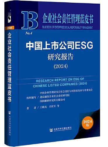 企业社会责任管理蓝皮书：中国上市公司ESG研究报告（2024）