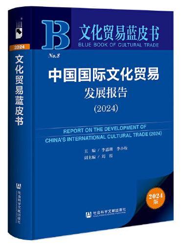 文化贸易蓝皮书：中国国际文化贸易发展报告（2024）