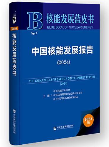 核能发展蓝皮书：中国核能发展报告（2024）