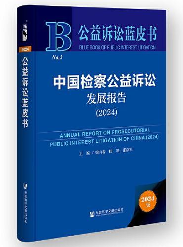 公益诉讼蓝皮书：中国检察公益诉讼发展报告（2024）