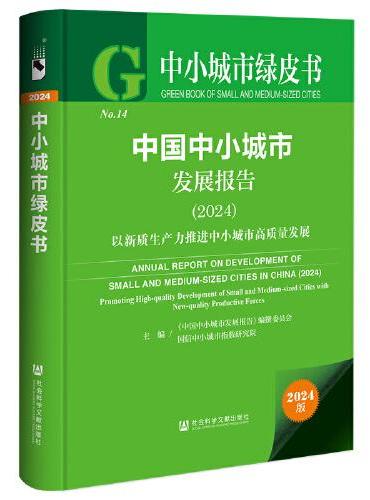 中小城市绿皮书：中国中小城市发展报告（2024）以新质生产力推进中小城市高质量发展