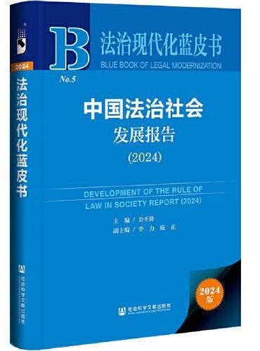 法治现代化蓝皮书：中国法治社会发展报告（2024）