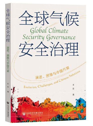 全球气候安全治理：演进、困境与中国方案