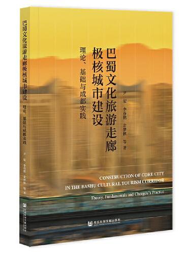 巴蜀文化旅游走廊极核城市建设：理论、基础与成都实践