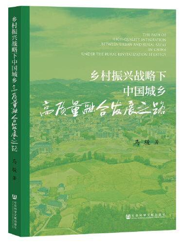 乡村振兴战略下中国城乡高质量融合发展之路