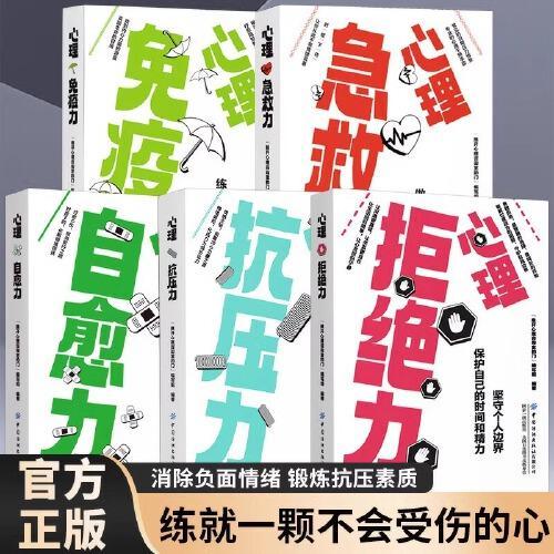 全5册心理自愈力急救力免疫力抗压力拒绝力正版做个情绪稳定的人关于心里学抑郁症的书情绪情商自我解压控制情绪心理学入门畅销书