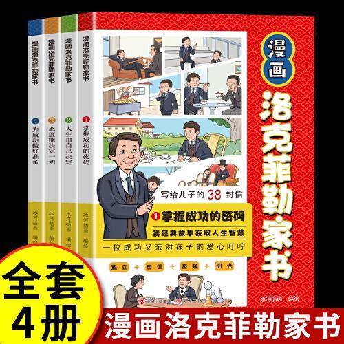 漫画洛克菲勒家书套装4册写给儿子的38封信给年轻人的忠告人生智慧与成功之道