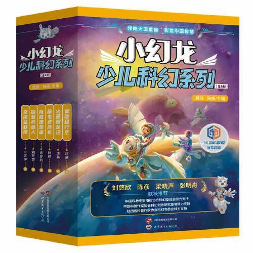 小幻龙少儿科幻系列：全6册