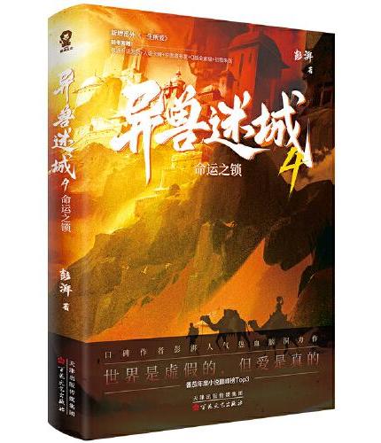 异兽迷城4命运之锁（彭湃人气热血力作）