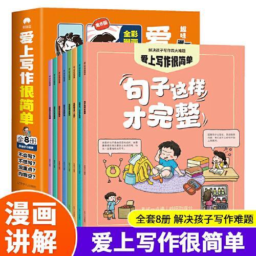 爱上写作很简单（全8册）全彩漫画版小学生作文一二三四五六年级作文作文素材作文辅导资料书 小学生优秀作文大全 分类作文