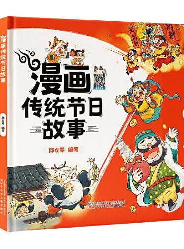 漫画传统节日故事    从有趣故事里感受中华传统文化，了解中国传统节日，易学易懂