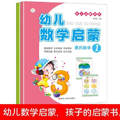 蒙氏数学 小笨熊 幼儿数学启蒙1.2全2册  幼小衔接 操作册作业纸 学前数学 10以内加减法 幼升小 智力开发