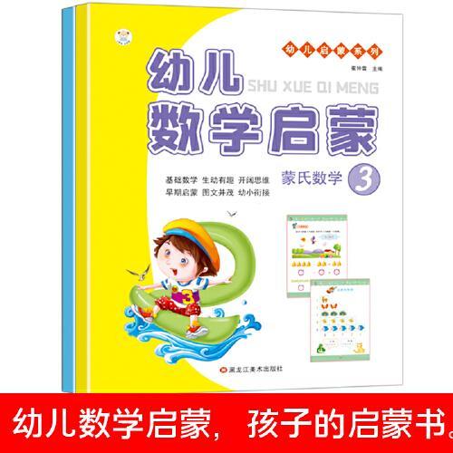 蒙氏数学 小笨熊 幼儿数学启蒙3.4全2册  幼小衔接 操作册作业纸 学前数学 10以内加减法 幼升小 智力开发