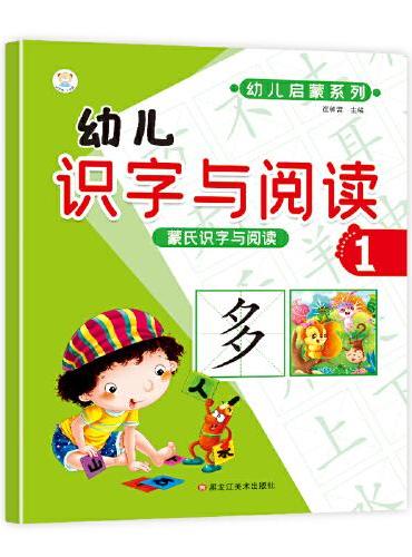 小笨熊 蒙氏数学识字与阅读全套12册 幼儿启蒙系列 幼小衔接 学前语文 数学 识字 阅读 幼升小智力开发 幼儿园教材