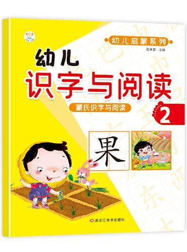 蒙氏识字与阅读 小笨熊 幼儿识字与阅读2 幼小衔接 学前语文  幼升小启蒙幼儿园教材