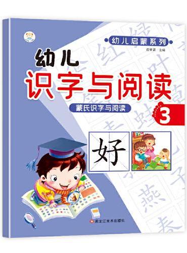 蒙氏识字与阅读 小笨熊 幼儿识字与阅读3 幼小衔接 学前语文  幼升小启蒙幼儿园教材