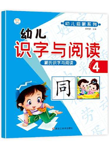 蒙氏识字与阅读 小笨熊 幼儿识字与阅读4 幼小衔接 学前语文  幼升小启蒙幼儿园教材