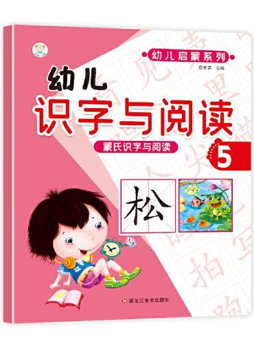 蒙氏识字与阅读 小笨熊 幼儿识字与阅读5 幼小衔接 学前语文  幼升小启蒙幼儿园教材