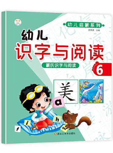 蒙氏识字与阅读 小笨熊 幼儿识字与阅读6 幼小衔接 学前语文  幼升小启蒙幼儿园教材