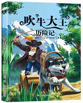 小学基础阅读配套丛书注音美绘版 吹牛大王历险记 世界经典儿童文学名著