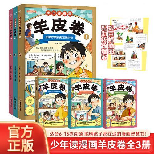 少年读漫画羊皮卷（全3册）